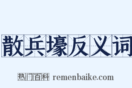 散兵壕反义词是什么意思的图片